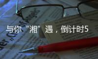 与你“湘”遇，倒计时5天！董明珠、康震等大咖为这场招聘会打call
