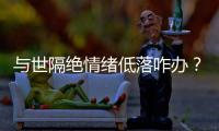 与世隔绝情绪低落咋办？宇航员靠写日记、种菜排解