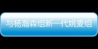 与杨瀚森组新一代姚麦组合	
？开拓者后卫亨德森晒姚明麦迪火箭时期合影