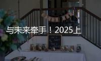 与未来牵手！2025上海明日之星冠军杯牵手球童招募启动