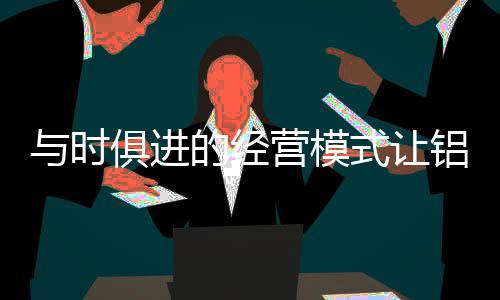 一、让铝近年来