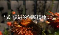 与时俱进的创新精神，志邦厨柜创造厨房新生态