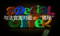 与法官面对面：“揭秘”公平正义守护者背后