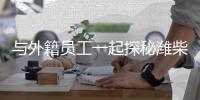 与外籍员工一起探秘潍柴，感受中国澎湃动力