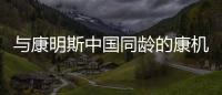 与康明斯中国同龄的康机，如今怎样了？