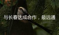 与长春达成合作
，最远通达乌鲁木齐！珠海“跨省通办”城市再+1
