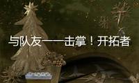 与队友一一击掌！开拓者队记�：杨瀚森准备好了
！