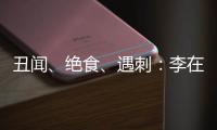 丑闻、绝食	、遇刺：李在明的红与黑