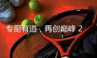 专厨有道，再创巅峰 2020年欧派橱柜老板培训会顺利举行