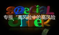 专揽“高风险中的高风险”，网约车险吃螃蟹者的勇气何来
�？｜新能源车险调研①