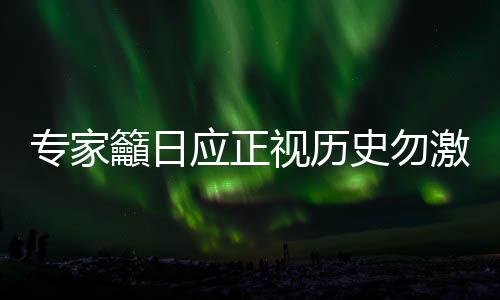 中国一方面要处理好中日关係