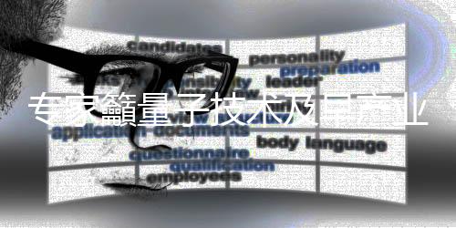 籲量”潘建伟认为