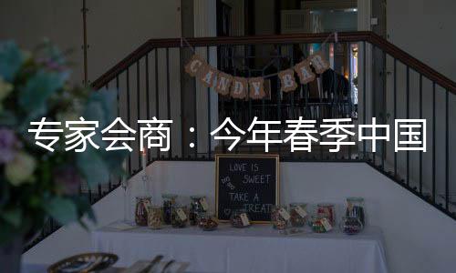 今年较常会商结果显示