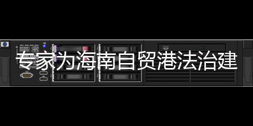 充分运用“授权法”优势