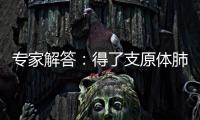 专家解答：得了支原体肺炎需要输液、“洗肺”吗
？