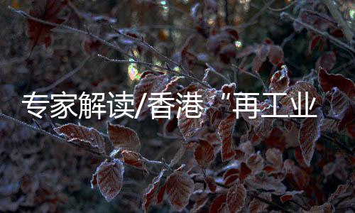 迎新新兴产业发展不足