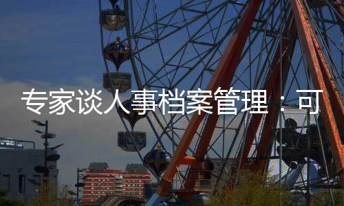和造也就是谈人体制外的人员