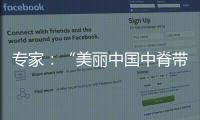 专家：“美丽中国中脊带”需研究资源、发展与未来等问题