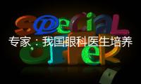 专家：我国眼科医生培养亟待加强手术技能培训