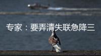 专家：要弄清失联急降三分钟情况