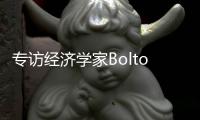 专访经济学家Bolton：气候变化正影响所有经济部门