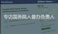 专访国务院人普办负责人
：中国跌入“低生育率陷阱”了吗？