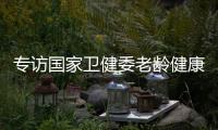 专访国家卫健委老龄健康司司长王海东
：“走中国特色积极应对人口老龄化之路”