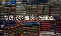 专访比尔·盖茨
：把重心重新放到挽救儿童生命上