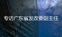 专访广东省发改委副主任、省能源局局长吴道闻：“稳步有序推进碳达峰碳中和各项工作”