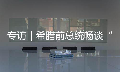 希腊共同提倡文雅对话