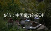 专访
：中国举办的COP15“达到所有预期”