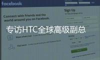 专访HTC全球高级副总裁黄昭颖�：看好AI
�，积极布局XR生态