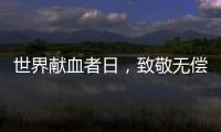 世界献血者日�，致敬无偿献血者！