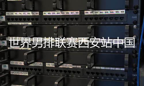 世界首战大塚达宣发球得分