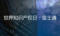 世界知识产权日
：富士通电梯集团做好专利布局