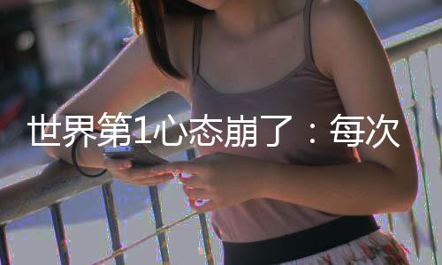1-2不敌美国选手阿尼西莫娃