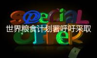 世界粮食计划署呼吁采取紧急行动管理气候风险