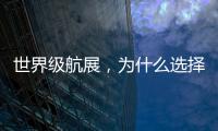 世界级航展，为什么选择这座城？