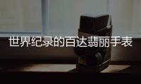 世界纪录的百达翡丽手表，凭的到底是什么?