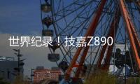 世界纪录	！技嘉Z890主板以12762MHz登顶内存超频之巅