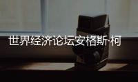 世界经济论坛安格斯·柯林斯：中国仍是全球经济活动关键驱动力