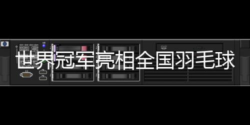 全国的亮相比赛都会参加