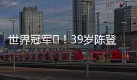 世界冠军️！39岁陈登星飞车胯下扣篮大赛夺冠	！高举中国国旗庆祝