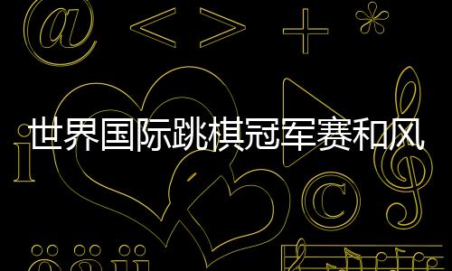 在男子组的世界赛和比赛中