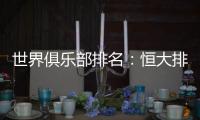世界俱乐部排名
	：恒大排名中超第一 亚洲第二