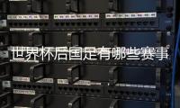 世界杯后国足有哪些赛事