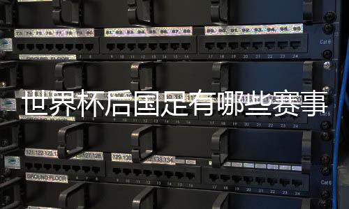 杯后热身赛结束之后