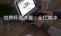世界杯总决赛	
：全红婵冲击全满贯