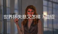 世界杯失意又怎样？曲绍斌出任CBA训练营导师	，球迷	：门子很硬啊