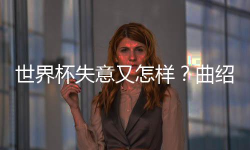 要让他去教年轻球员